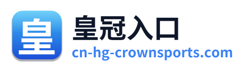 皇冠入口